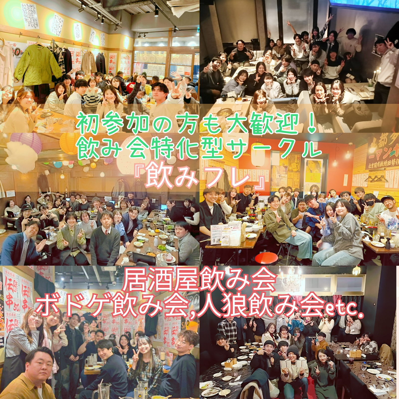 【初参加大歓迎】友達作り×平日居酒屋飲み会『飲みながら友達作り  "飲みフレ"』