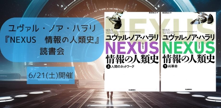6/21(土)　ユヴァル・ノア・ハラリ『NEXUS 情報の人類史』読書会