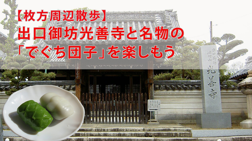 【枚方周辺散歩】出口御坊光善寺と名物の「でぐち団子」を楽しもう