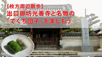 【枚方周辺散歩】出口御坊光善寺と名物の「でぐち団子」を楽しもう