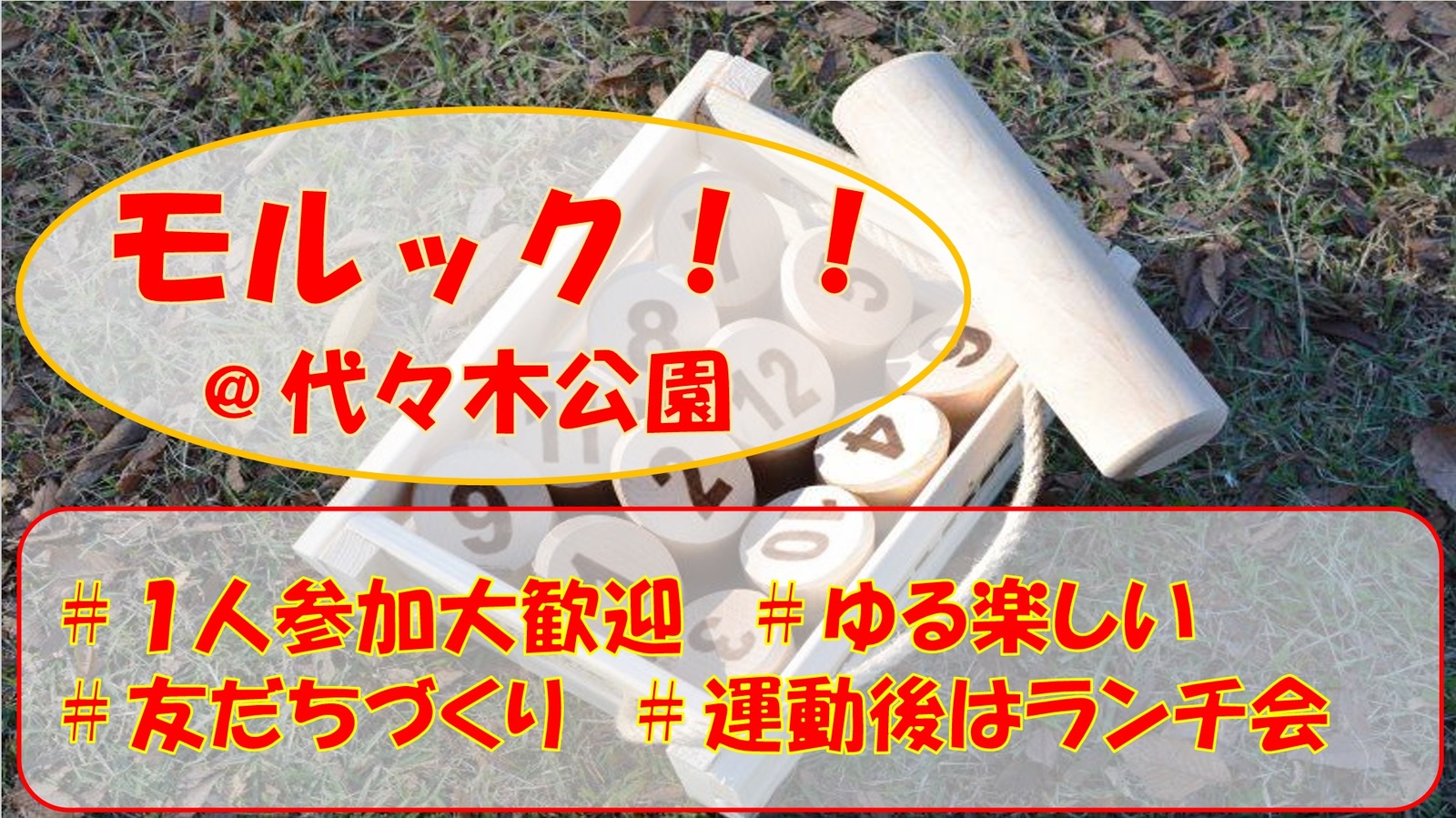 【友だちづくり】みんなでモルックをやってみよう♪