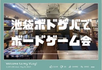 【🎀女性主催】【5/16(金)19時〜】🐰池袋ボードゲーム会🐰【友達作り】【初心者大歓迎】