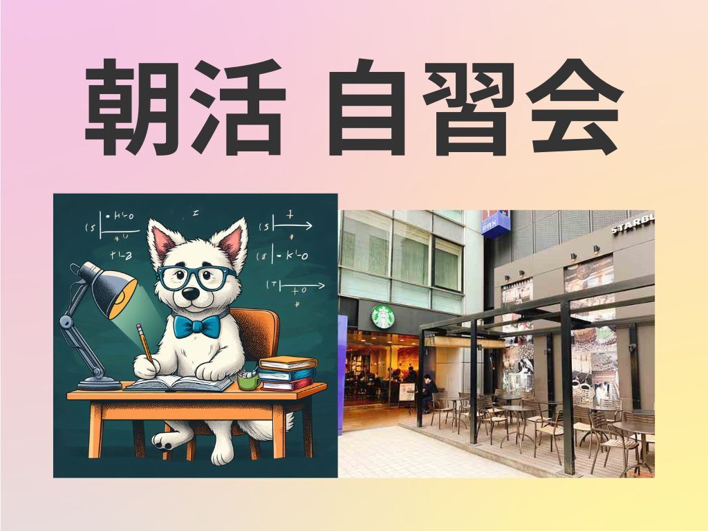 なんでも自習会&その後ランチ(任意)＠新宿🌞 休日に集まって各々勉強しましょう📖