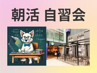 なんでも自習会&その後ランチ(任意)＠新宿🌞 休日に集まって各々勉強しましょう📖