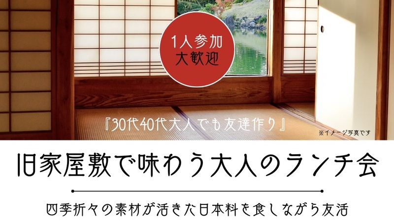 【30代40代】旧家屋敷で味わう大人のランチ会⭐️1人参加大歓迎🎵