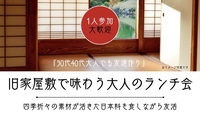 【30代40代】旧家屋敷で味わう大人のランチ会⭐️1人参加大歓迎🎵