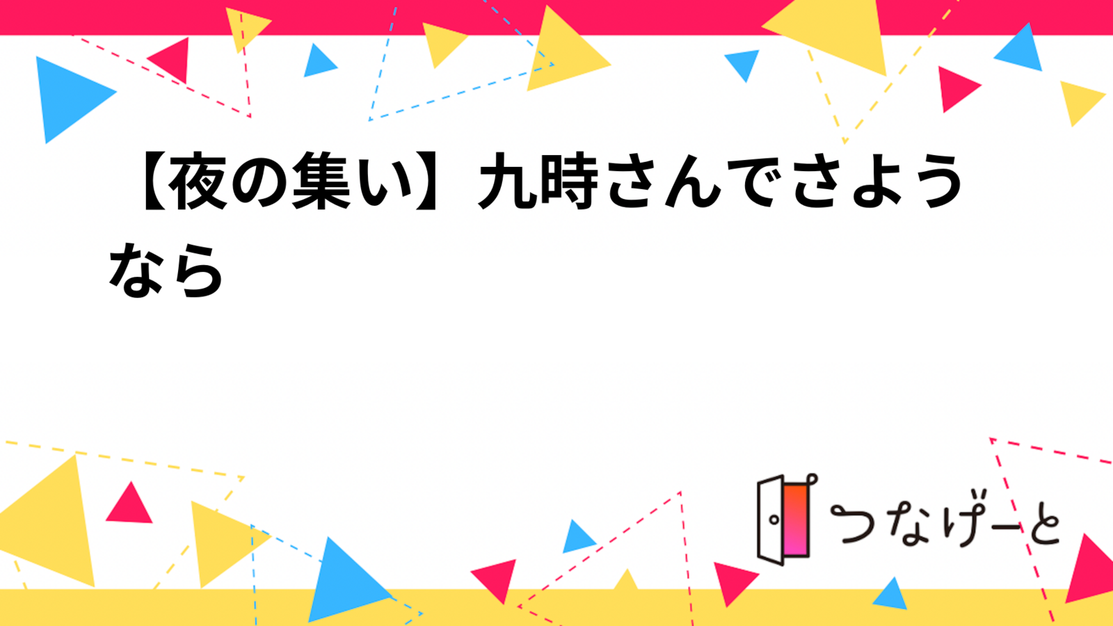 【夜の集い】九時さんでさようなら🌙✨