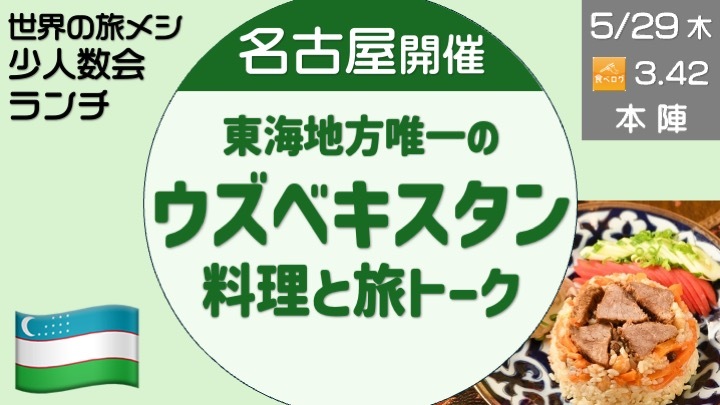 東海唯一のウズベキスタン料理で旅の話をしよう！
