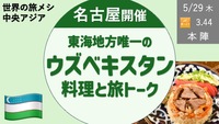 東海唯一のウズベキスタン料理で旅の話をしよう！