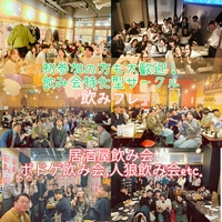 【小倉開催】友達作り×居酒屋飲み会『飲みながら友達作り  "飲みフレ"』