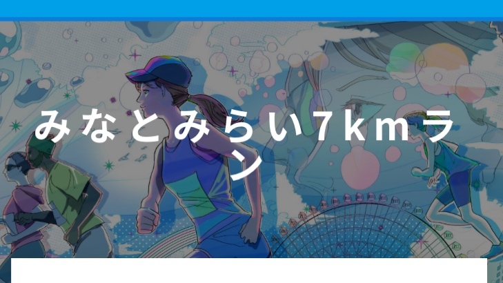 横浜マラソン(みなとみらい7km)を走ろう会