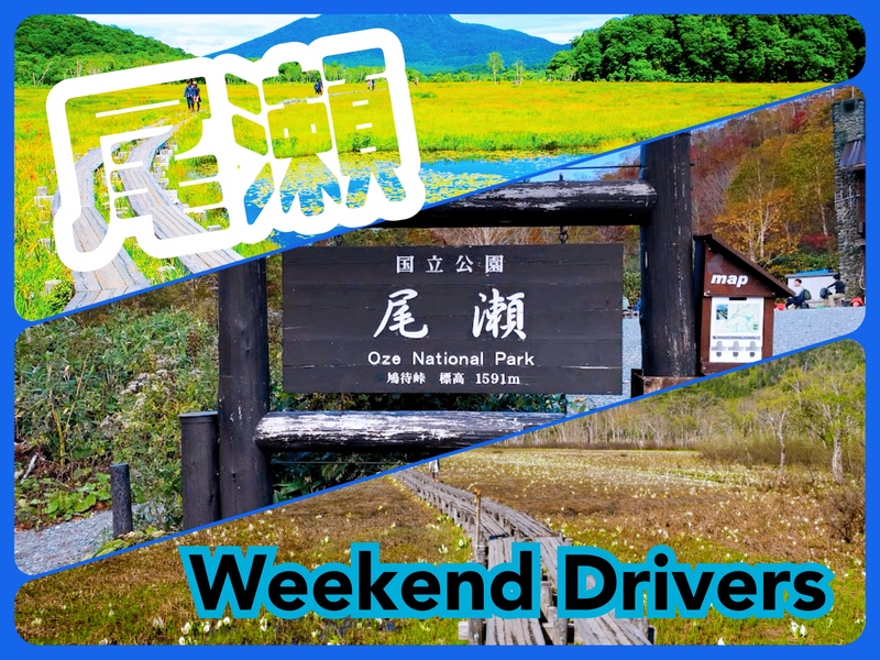 日帰りで弾丸！尾瀬にドライブ！！！！🚗