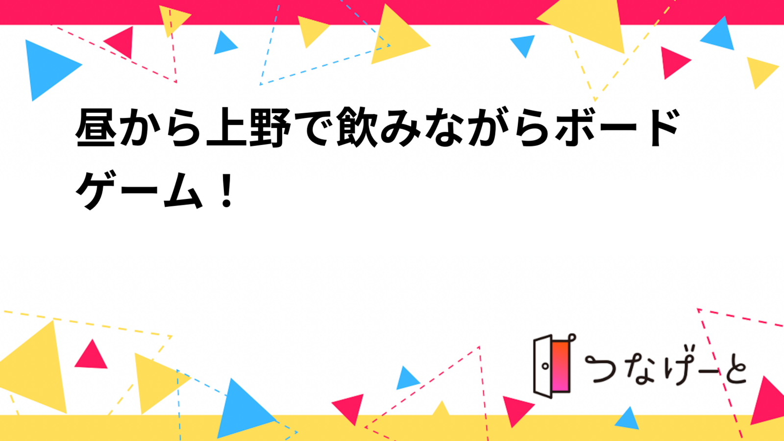 昼から上野で飲みながらボードゲーム！