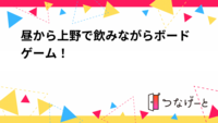 昼から上野で飲みながらボードゲーム！