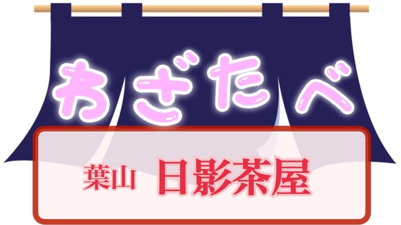 わざわざ三浦半島の葉山へ ◇   懐石料理 日影茶屋🚗