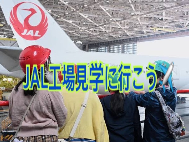 第3回JAL工場見学～SKY MUSEUM～に行きませんか？✈️