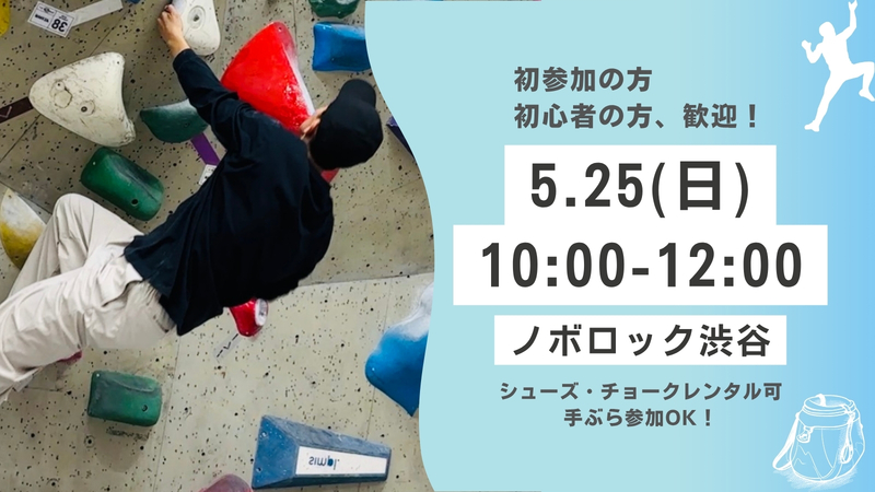 渋谷で話題のボルダリングを楽しもう