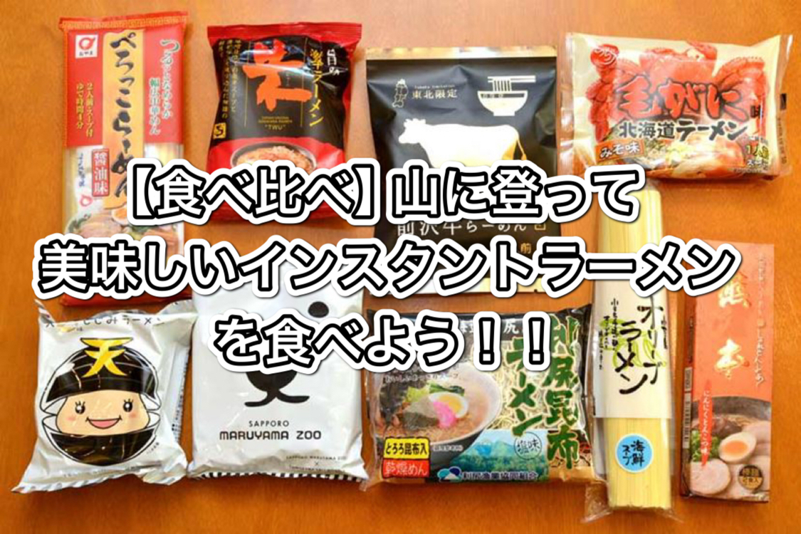 5/11【初心者歓迎】山に登って最高に美味しいインスタントラーメンを食べよう！！