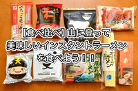 5/11【初心者歓迎】山に登って最高に美味しいインスタントラーメンを食べよう！！