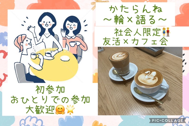 社会人限定！5/25 (日)まったりカフェ会☕️in天神！！ おひとり様大歓迎😆🙌