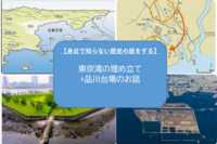 【再企画】東京湾埋め立ての歴史（勉強会）