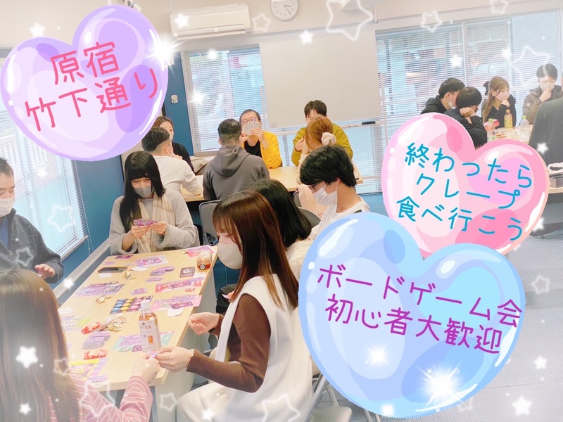 【当日キャンセル返金OK】🍰原宿ゆるボードゲーム会🍨【終わったらクレープ食べよ🥚】
