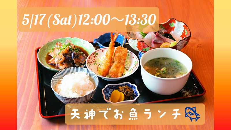 【5/17(土)12:00〜】天神でお魚ランチ🐟️✨️(お冷参加OK)