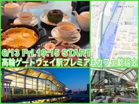本開業！100年後の未来感漂う高輪ゲートウェイのカフェへいこう