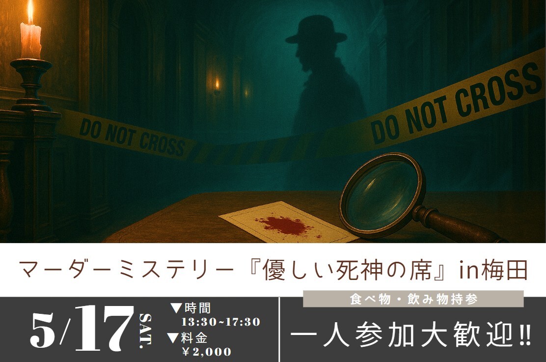 【初心者・一人参加大歓迎！】マーダーミステリー『優しい死神の席』 in梅田🕯