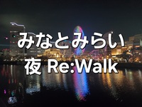 みなとみらいRe:Walk～週末前に、心をゆるめる静かな夜時間