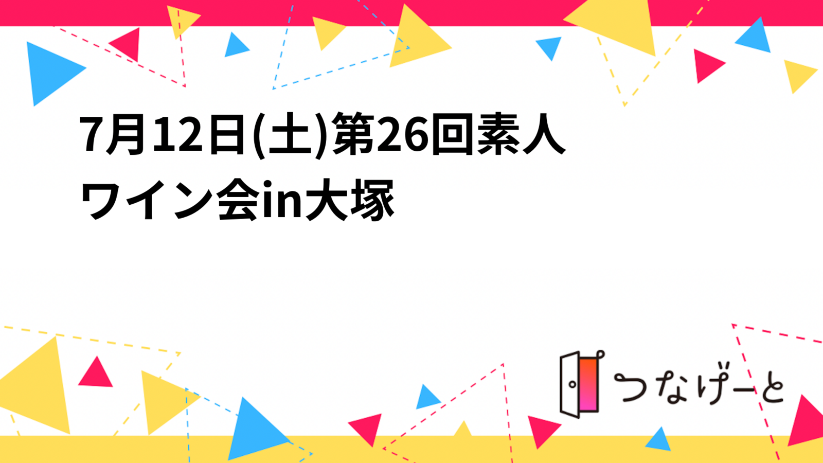 7月12日(土)第26回素人ワイン会in大塚