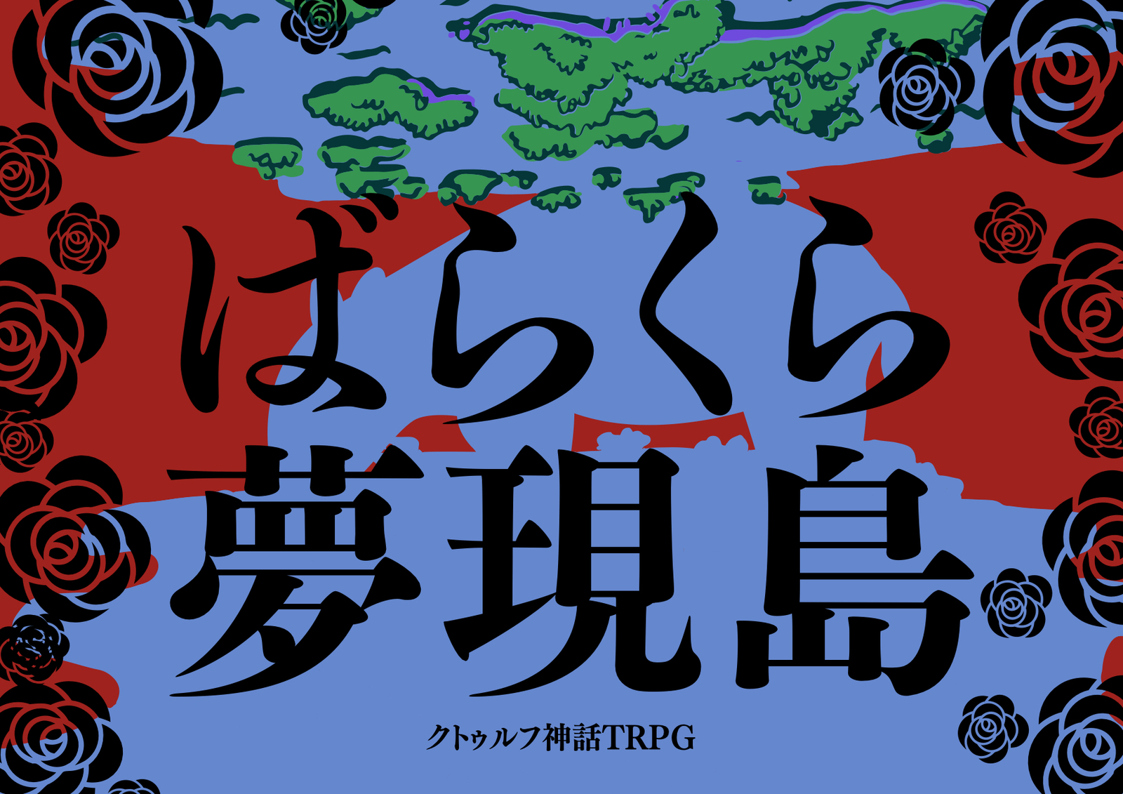 【自作ｼﾅﾘｵﾃｽﾄﾌﾟﾚｲ回/6版】🏝️ｸﾄｩﾙﾌ神話TRPG「ばらくら夢現島」