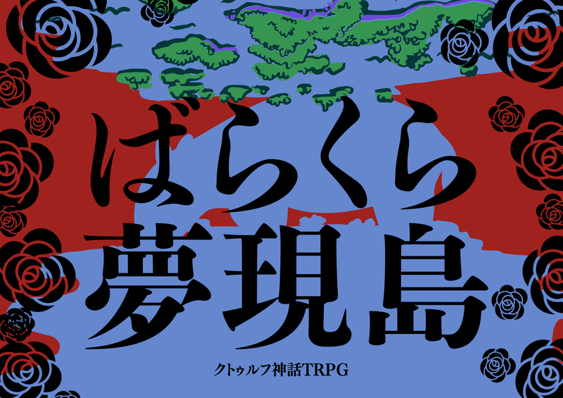 【自作ｼﾅﾘｵﾃｽﾄﾌﾟﾚｲ回/6版】🏝️ｸﾄｩﾙﾌ神話TRPG「ばらくら夢現島」