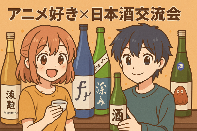 【初開催！】アニメ好きで乾杯！ゆるっと日本酒交流会✨