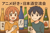 【初開催！】アニメ好きで乾杯！ゆるっと日本酒交流会✨