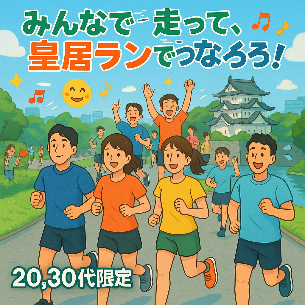皇居ランでつながろう！気軽に走って、軽く飲んで、友達になろうの会