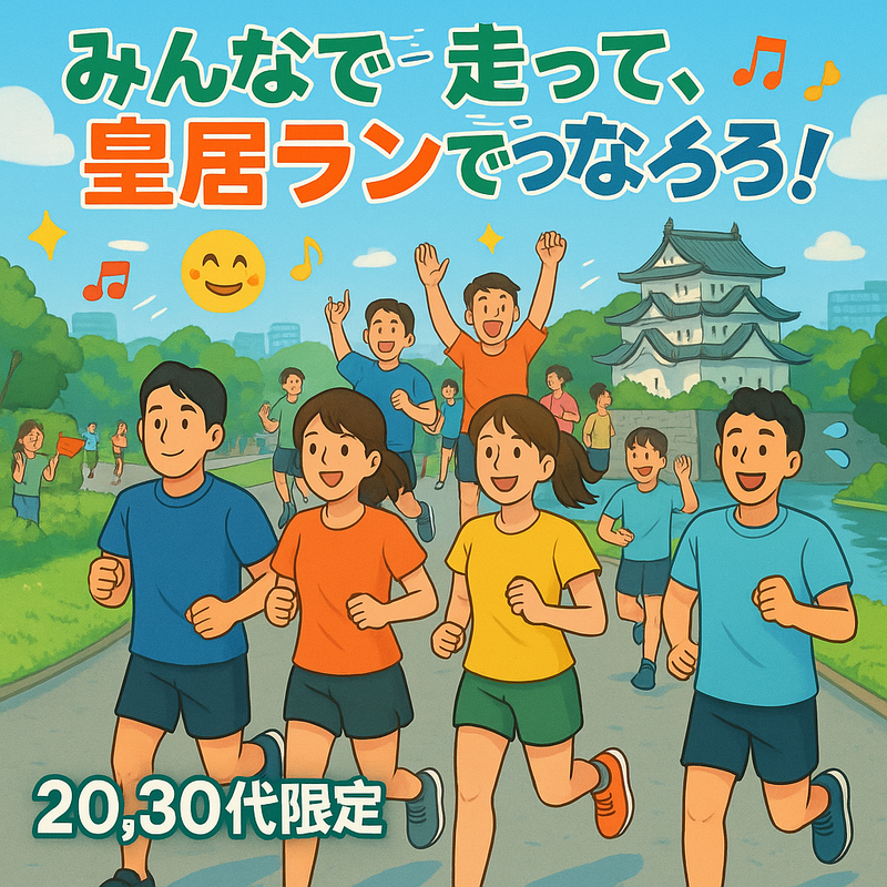 皇居ランでつながろう！気軽に走って、軽く飲んで、友達になろうの会