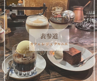 【20代・30代限定】表参道の隠れ家カフェ会🍪☕️老舗喫茶で楽しむ、屋根裏部屋のようなひととき☕️✨