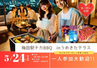 【初参加・一人参加大歓迎！！！】梅田駅チカBBQ inうめきたテラス🍖✨