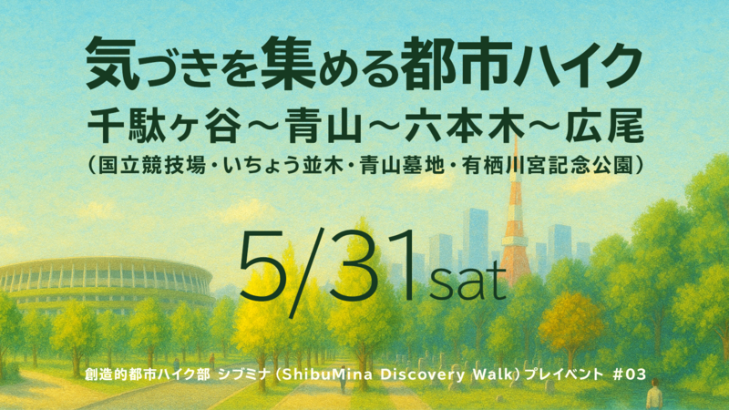 創造的都市ハイク部 シブミナ（ShibuMina Discovery Walk）プレイベント #03