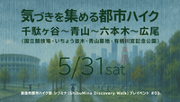 創造的都市ハイク部 シブミナ（ShibuMina Discovery Walk）プレイベント #03
