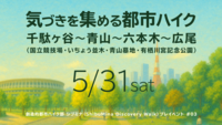 創造的都市ハイク部 シブミナ（ShibuMina Discovery Walk）プレイベント #03
