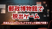【謎解き×脱出】【東京スカイツリータウン・ソラマチ内の郵政博物館で脱出ゲーム】