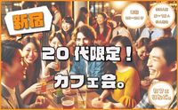 11  ❄︎20代限定❄︎《新宿》 20代カフェ会☕️by カフェりんぐ。