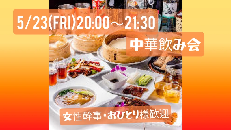 【5/23(金)20:00〜】博多で中華飲み会🍺(20代/30代限定)