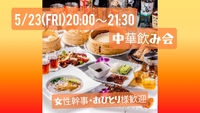 【5/23(金)20:00〜】博多で中華飲み会🍺(20代/30代限定)