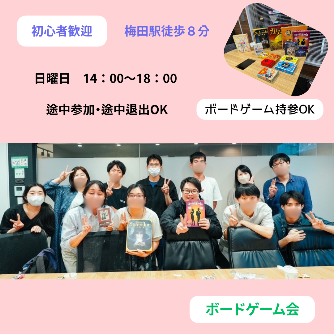 【日曜】ボードゲームで仲良くなる社会人サークル。