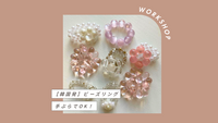 【手ぶらでOK！！】みんなで楽しくゆるっとビーズリング作り💍✨《おひとり様大歓迎》