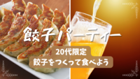 女性主催【餃子×ビール】🥟🍺20代⭐︎餃子をつくって食べて盛り上がろう♪