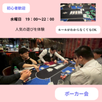 【水曜】🔰初心者の為のポーカー会、初めて参加の方歓迎